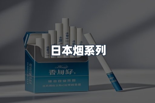 进口香烟