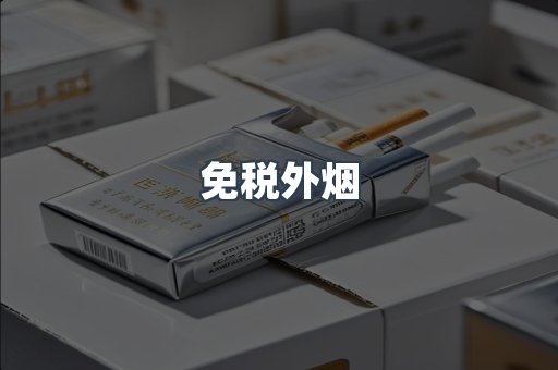 出口香烟